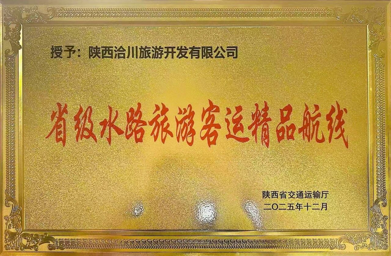 喜報(bào)| 洽旅公司成功獲評(píng)“省級(jí)水路旅游客運(yùn)精品航線(xiàn)”